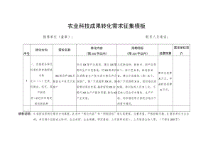 农业科技成果转化需求征集模板.docx