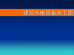 第8章设备施工图.ppt