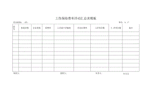 工伤保险费率浮动汇总表模板.docx