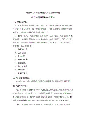 绿色催化四川省高校重点实验室开放课题项目结题所需材料和要求.docx