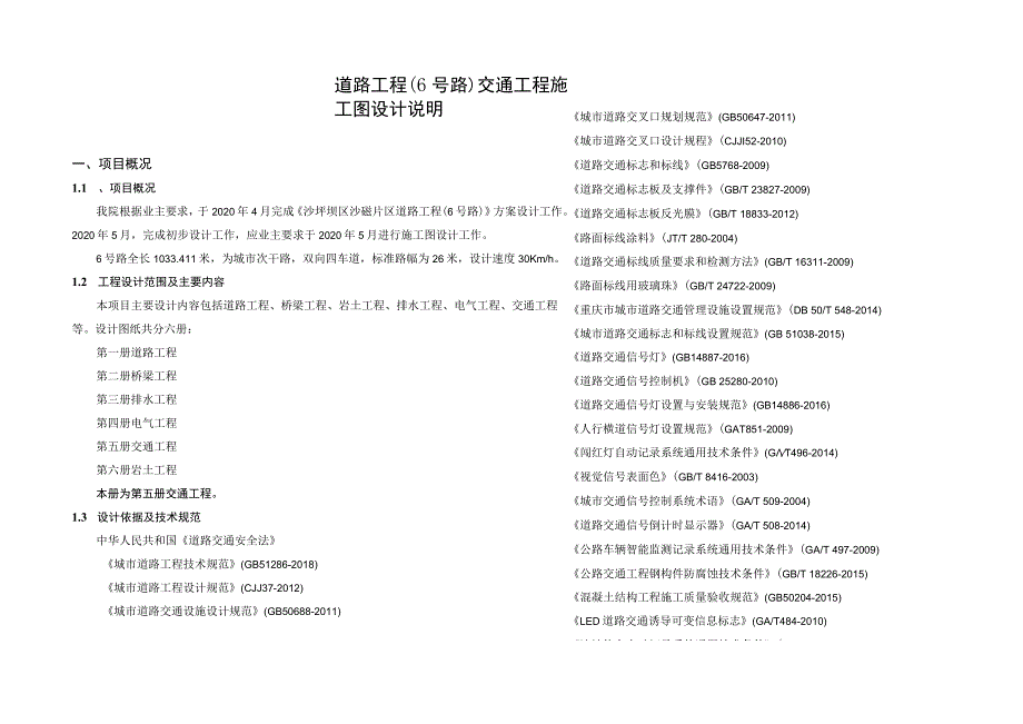 道路工程（6号路）交通工程施工图设计说明.docx_第1页