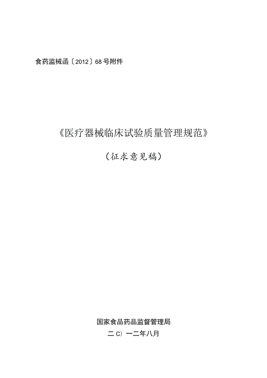 食药监械函〔2012〕68号《医疗器械临床试验质量管理规范》.docx_第1页