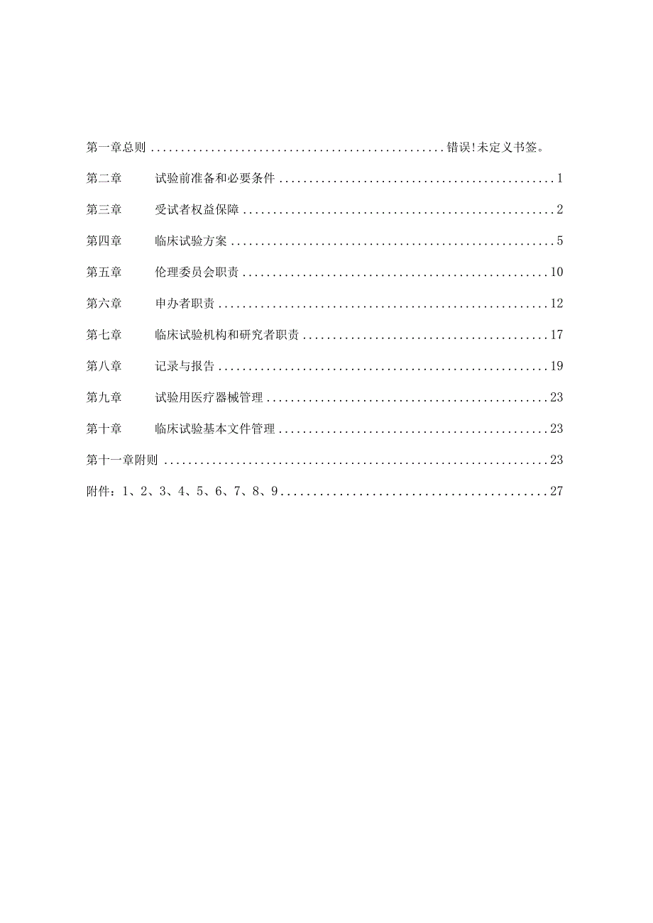 食药监械函〔2012〕68号《医疗器械临床试验质量管理规范》.docx_第2页