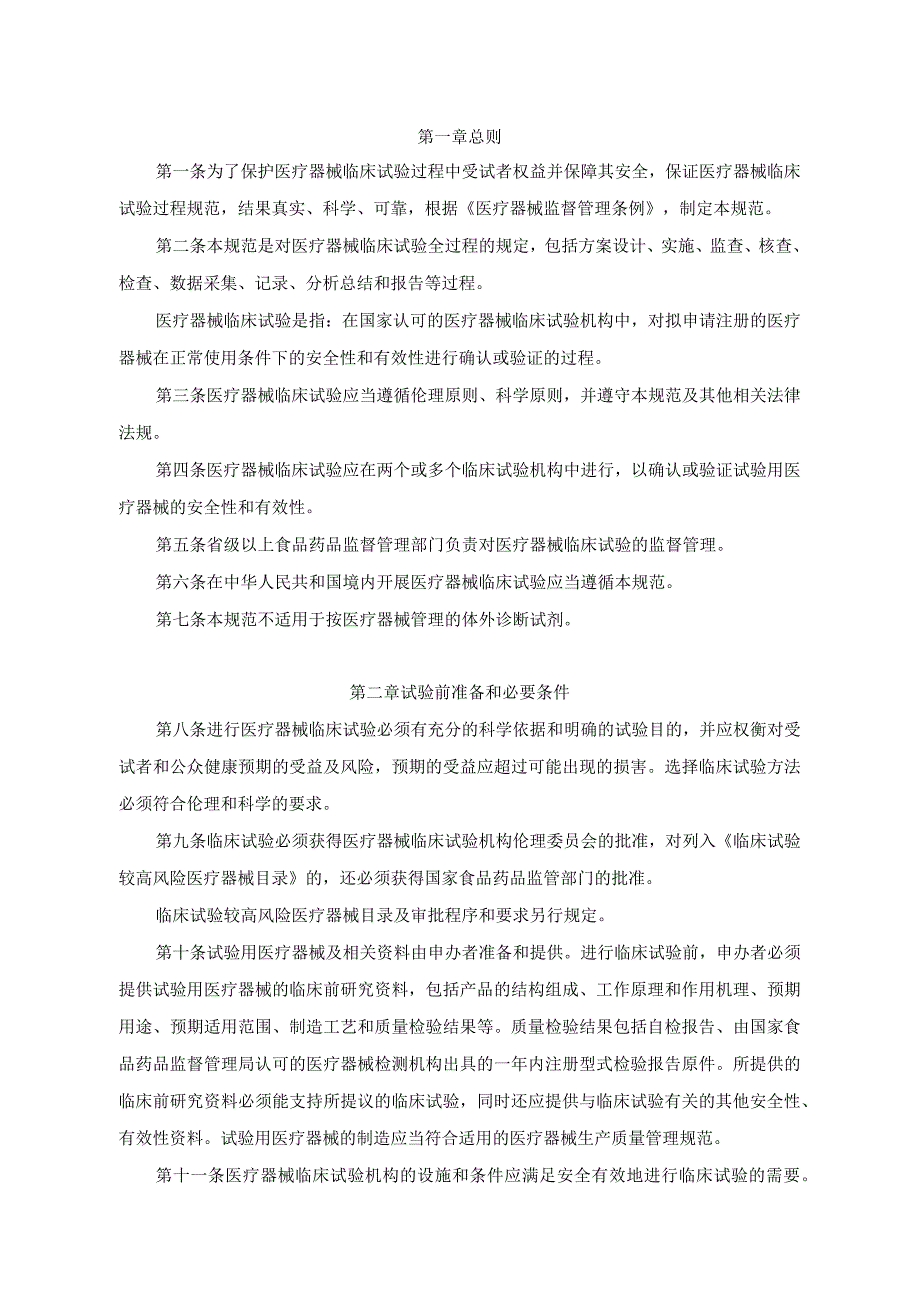 食药监械函〔2012〕68号《医疗器械临床试验质量管理规范》.docx_第3页