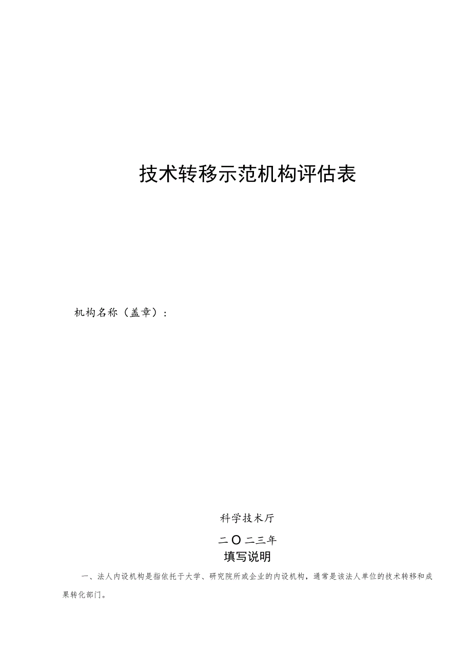 技术转移示范机构评估表.docx_第1页