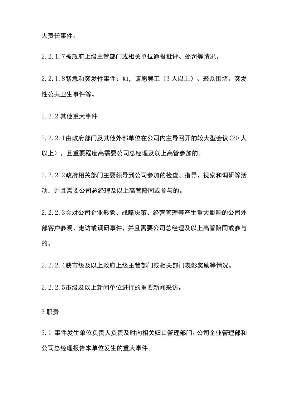 某制造业公司重大事件管理制度.docx_第3页