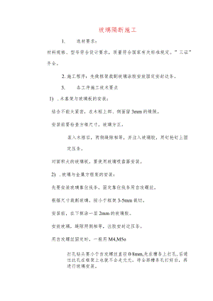 玻璃隔断施工.docx