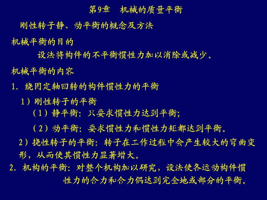 第9章机械的质量平衡.ppt_第1页