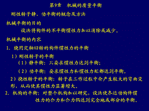 第9章机械的质量平衡.ppt