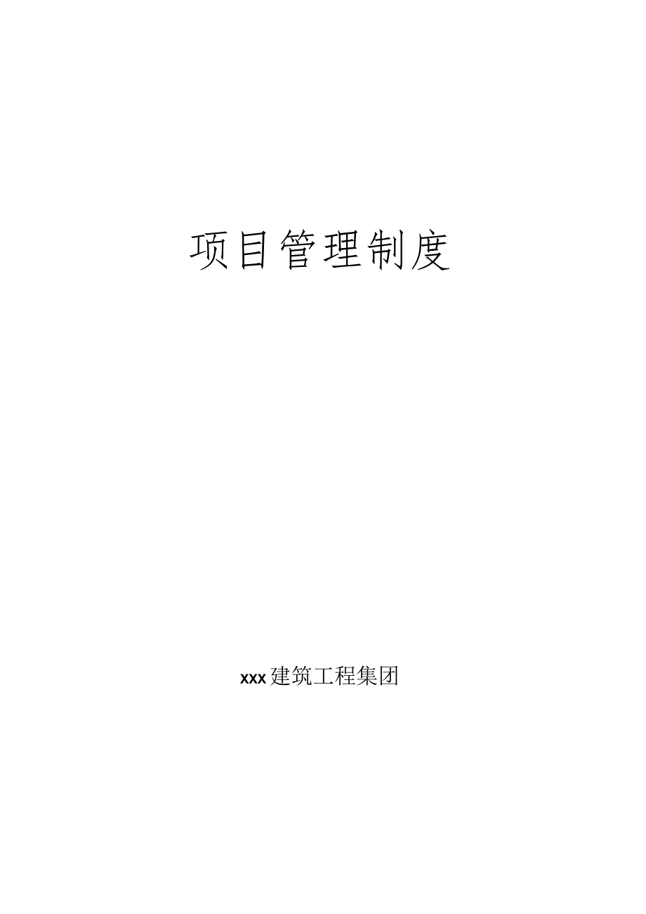 建筑项目部管理制度.docx_第1页