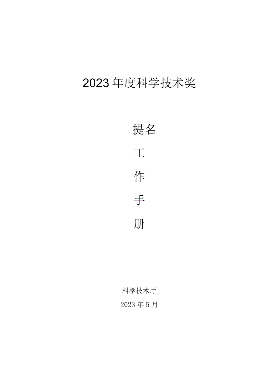 2023年度四川省科学技术奖提名工作手册.docx_第1页