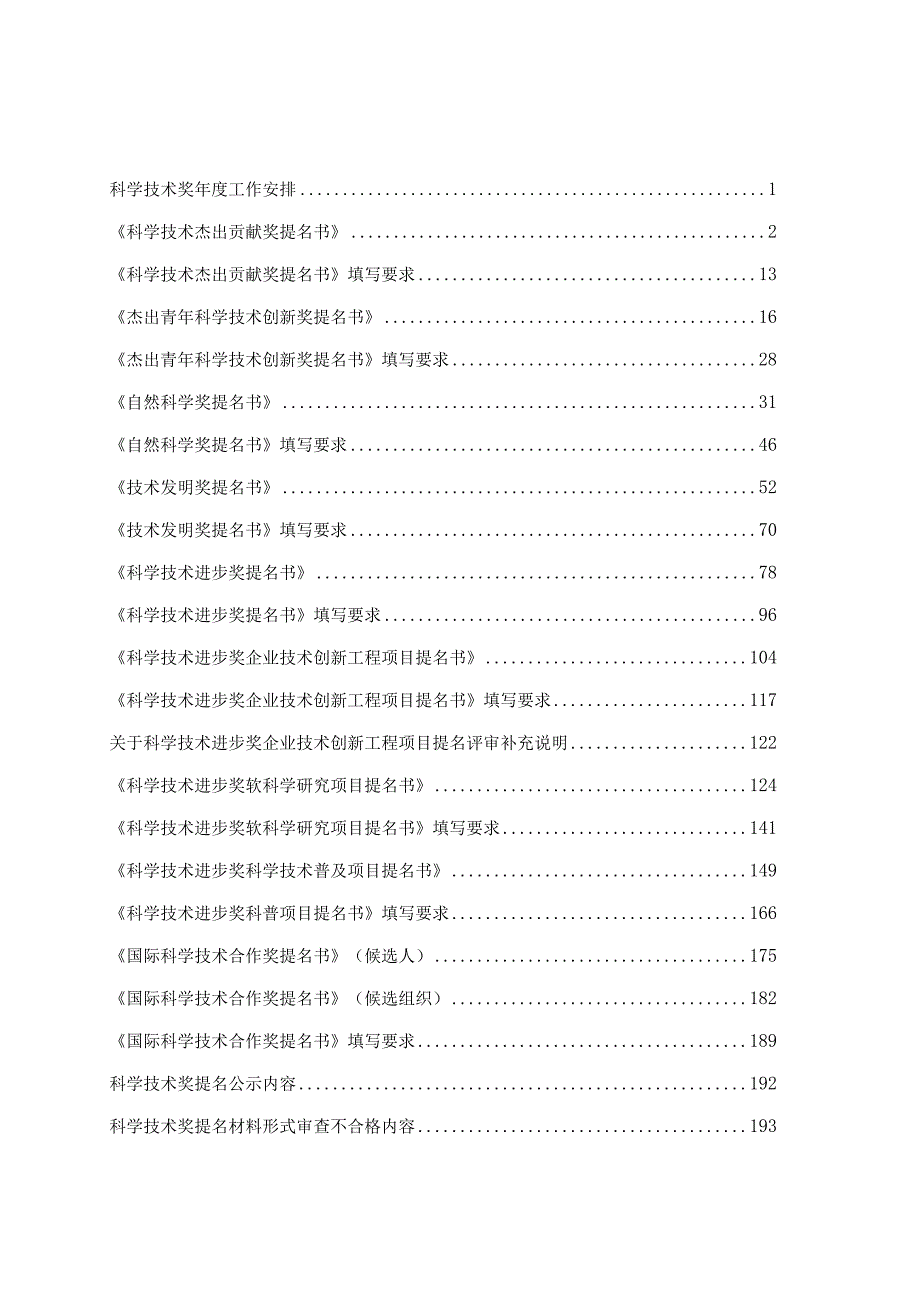 2023年度四川省科学技术奖提名工作手册.docx_第3页