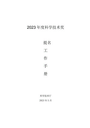 2023年度四川省科学技术奖提名工作手册.docx