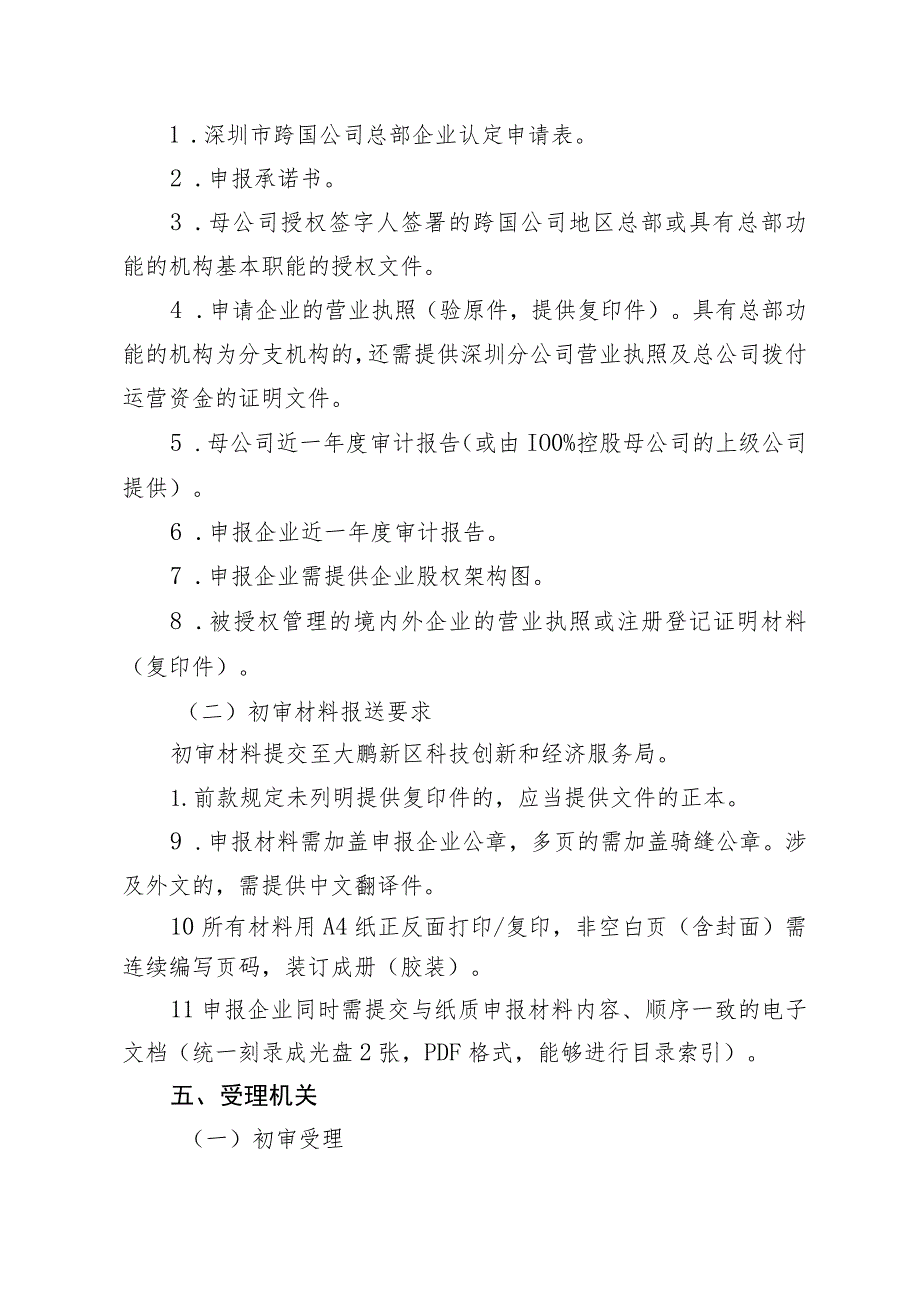 深圳市跨国公司总部企业认定申报指引2022.docx_第3页