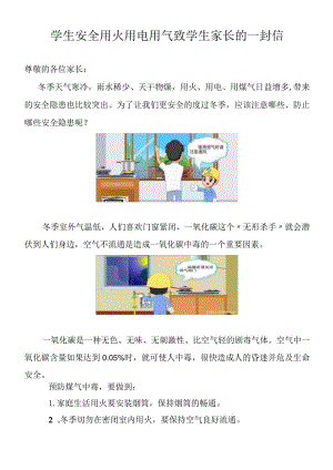 学生安全用火用电用气致学生家长的一封信.docx