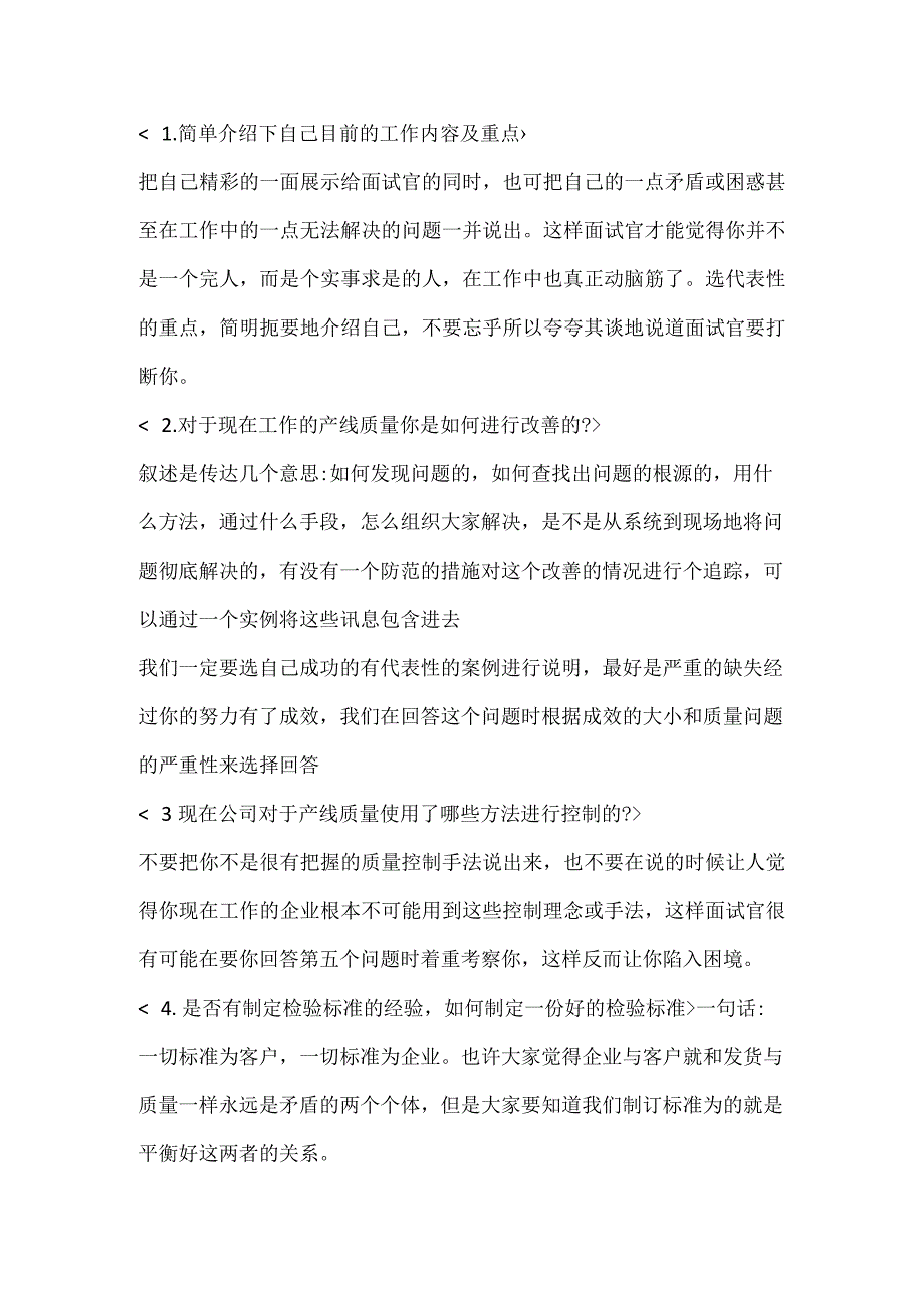 质量工程师面试10题含解析.docx_第1页