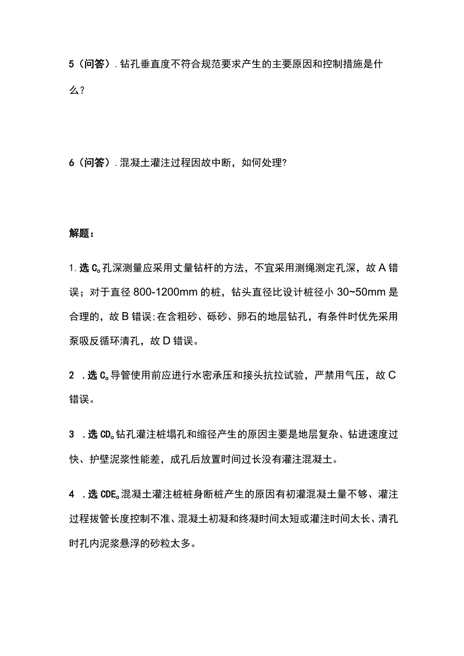 钻孔灌注桩施工质量 一建市政历年考点验收篇.docx_第3页