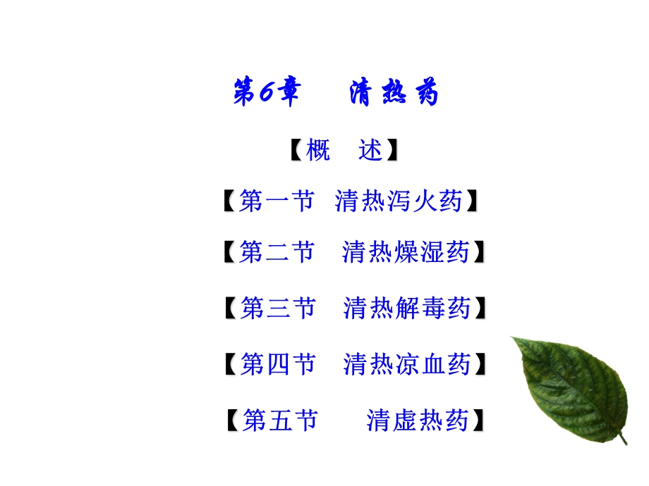 第6章清热药.ppt_第1页