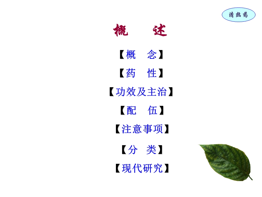 第6章清热药.ppt_第2页