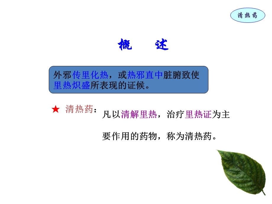 第6章清热药.ppt_第3页