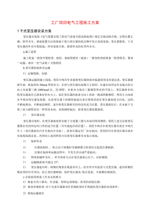 工厂项目电气工程施工方案.docx