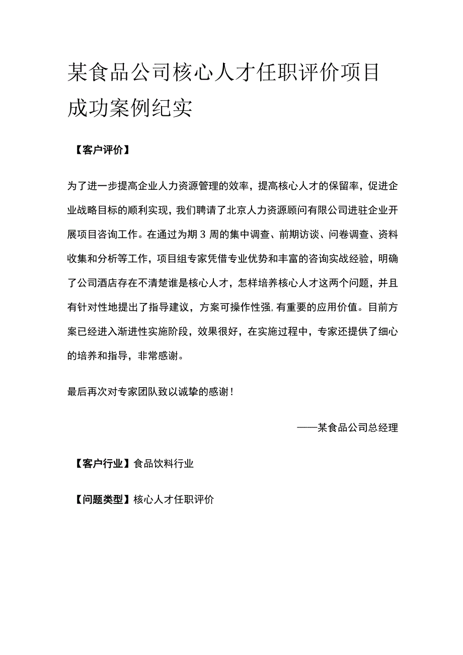 某食品公司核心人才任职评价项目案例纪实.docx_第1页