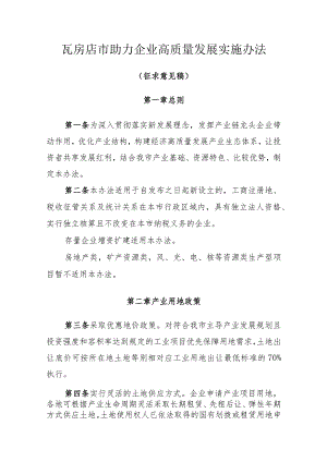 瓦房店市助力企业高质量发展实施办法(征求意见稿).docx