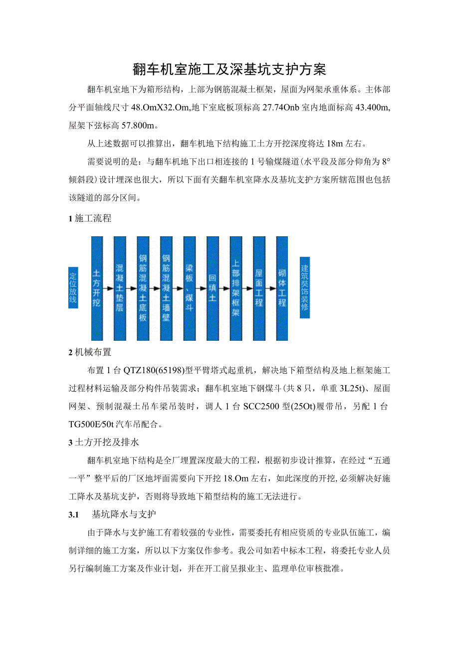 翻车机室施工及深基坑支护方案.docx_第1页