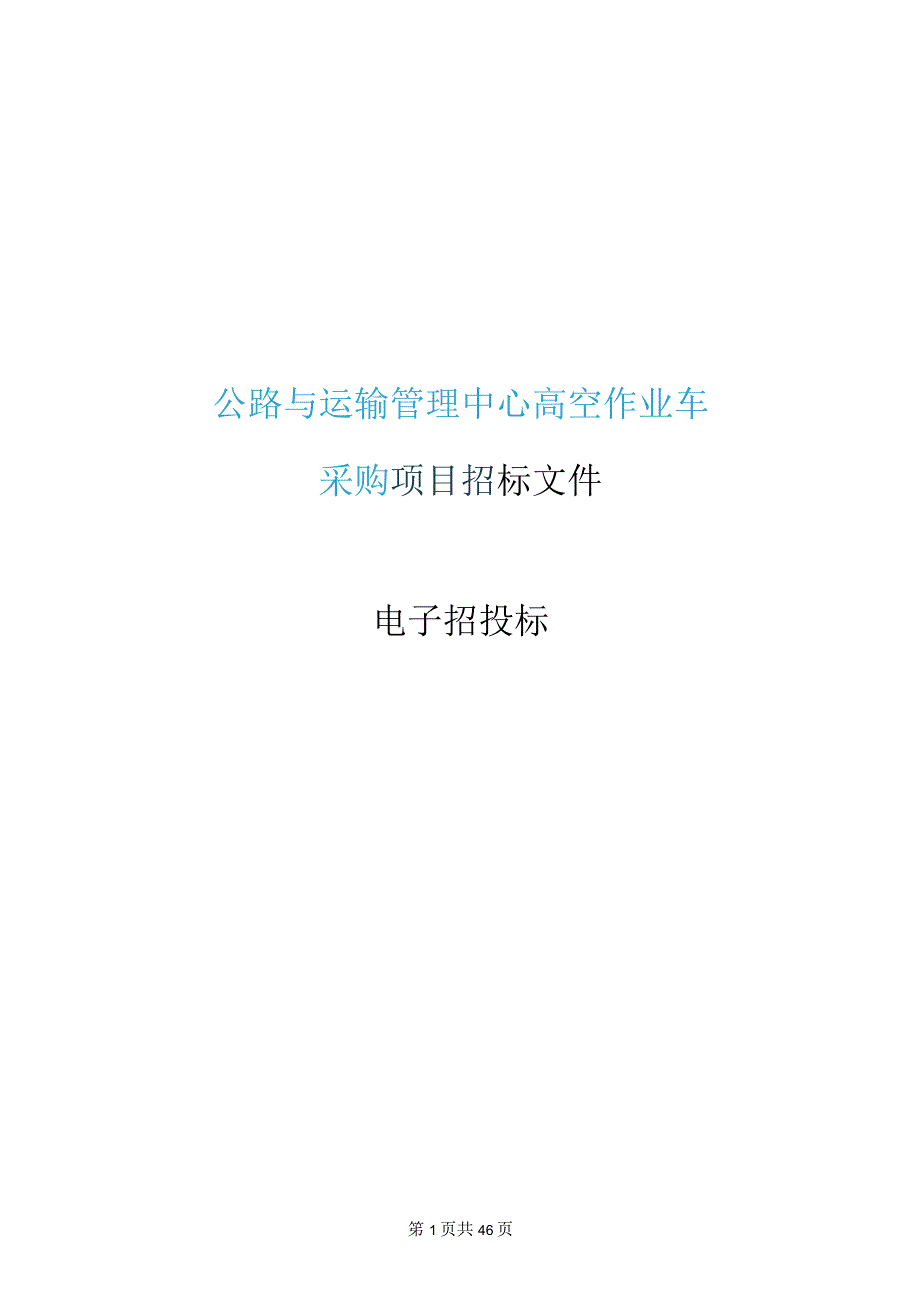 高空作业车采购项目招标文件.docx_第1页