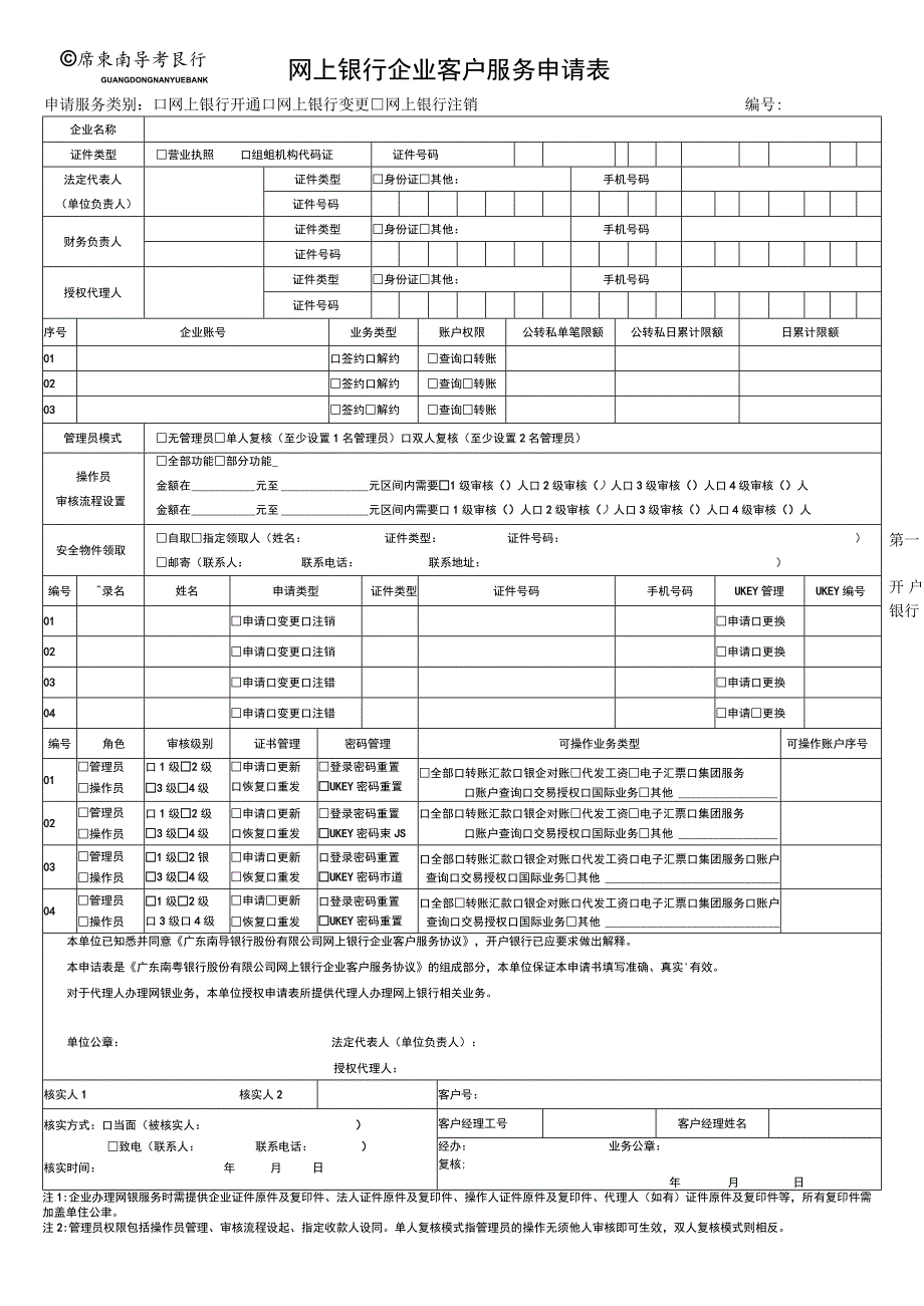 网上银行企业客户服务申请表.docx_第1页