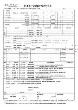 网上银行企业客户服务申请表.docx