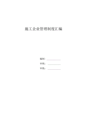 建筑施工企业管理制度汇编1.docx