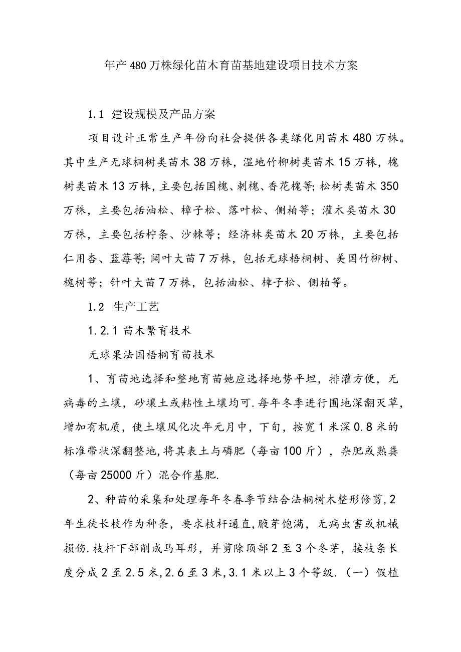 年产480万株绿化苗木育苗基地建设项目技术方案.docx_第1页