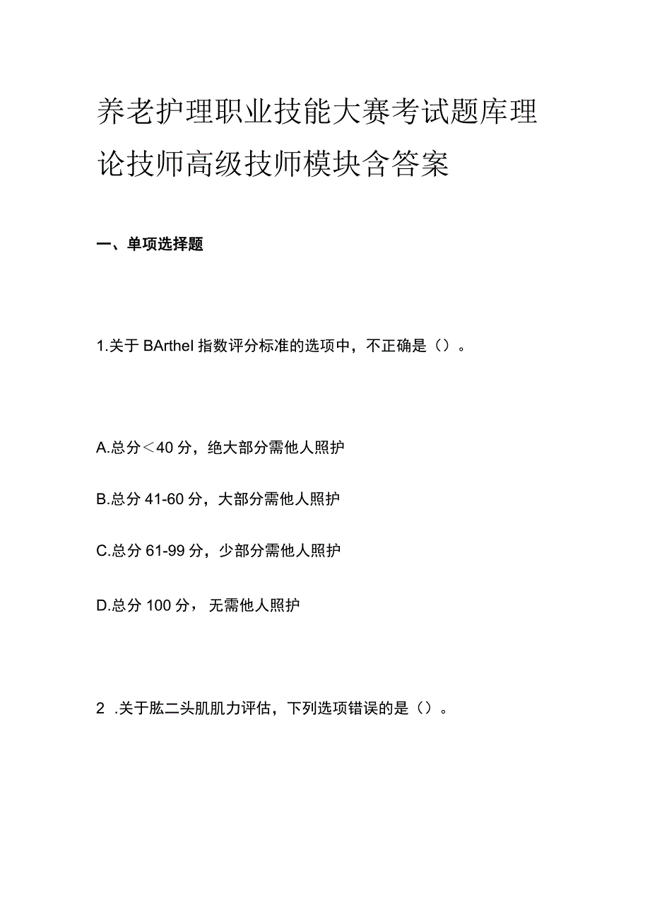 养老护理职业技能大赛考试题库理论技师高级技师模块含答案.docx_第1页