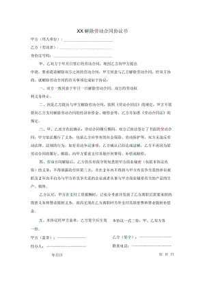 (XX公司企业)解除劳动合同协议书(范本).docx