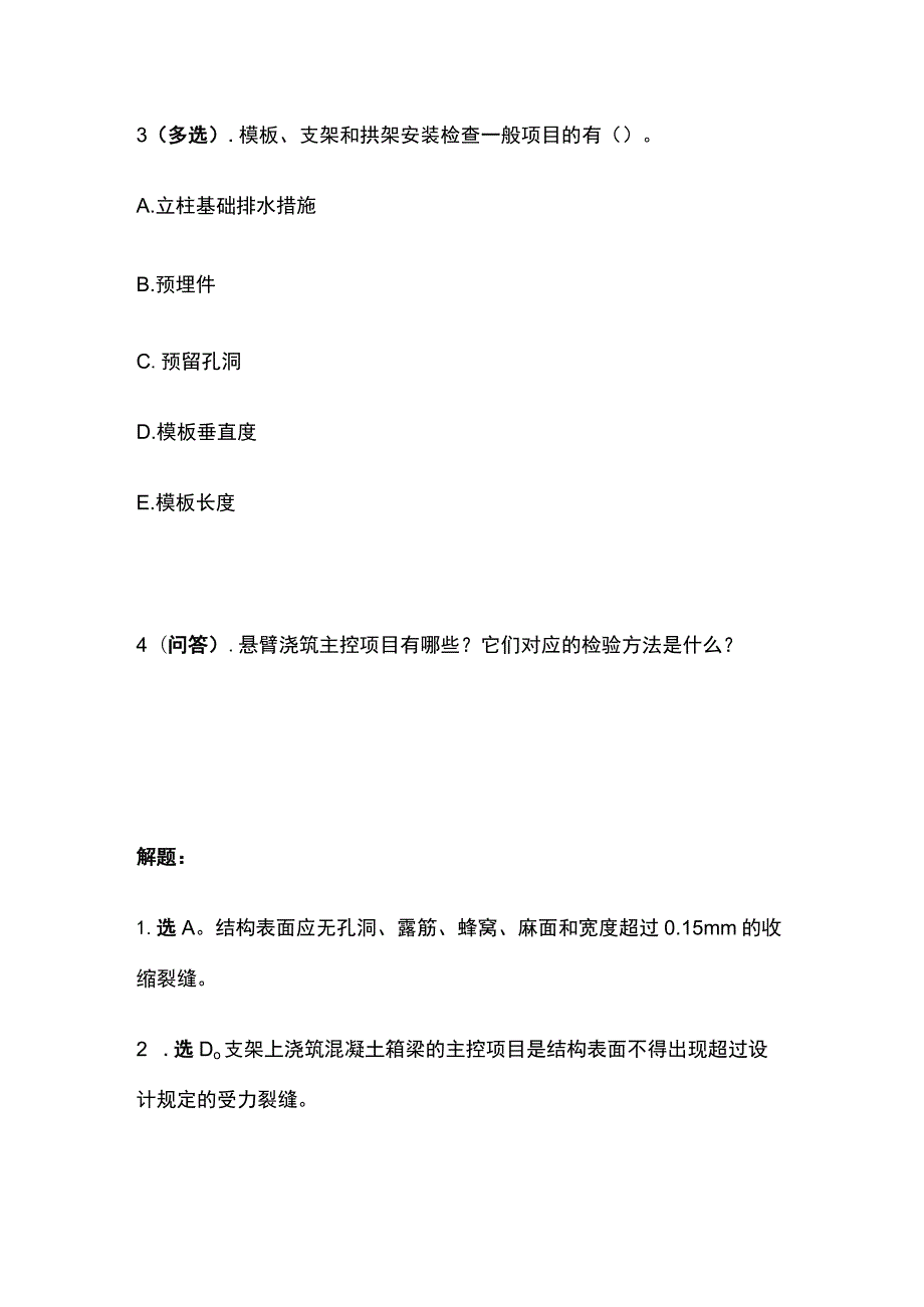 箱梁混凝土浇筑施工质量 一建市政历年考点验收篇.docx_第2页