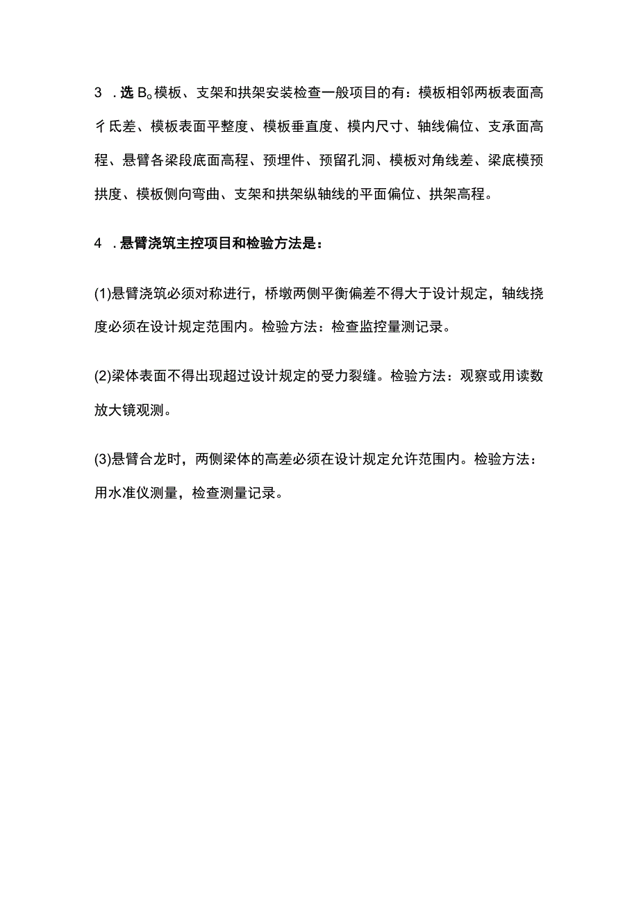 箱梁混凝土浇筑施工质量 一建市政历年考点验收篇.docx_第3页