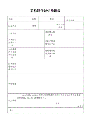 职称聘任诚信承诺表.docx