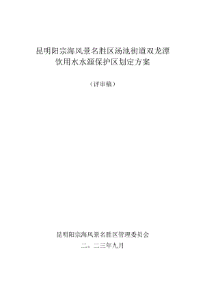 汤池街道双龙潭饮用水水源保护区划分方案 （评审稿）.docx