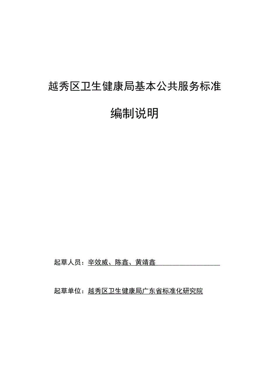 越秀区卫生健康局基本公共服务标准编制说明.docx_第1页