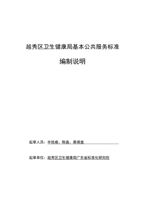 越秀区卫生健康局基本公共服务标准编制说明.docx