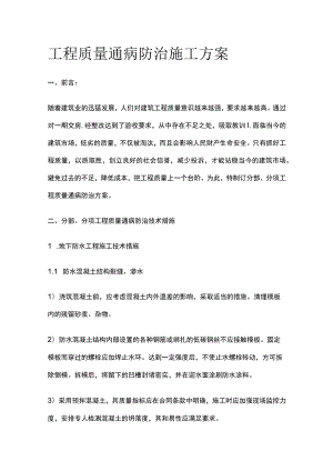 工程质量通病防治施工完整方案.docx