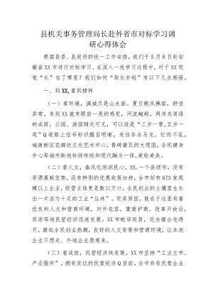 县机关事务管理局长赴外省市对标学习调研心得体会.docx