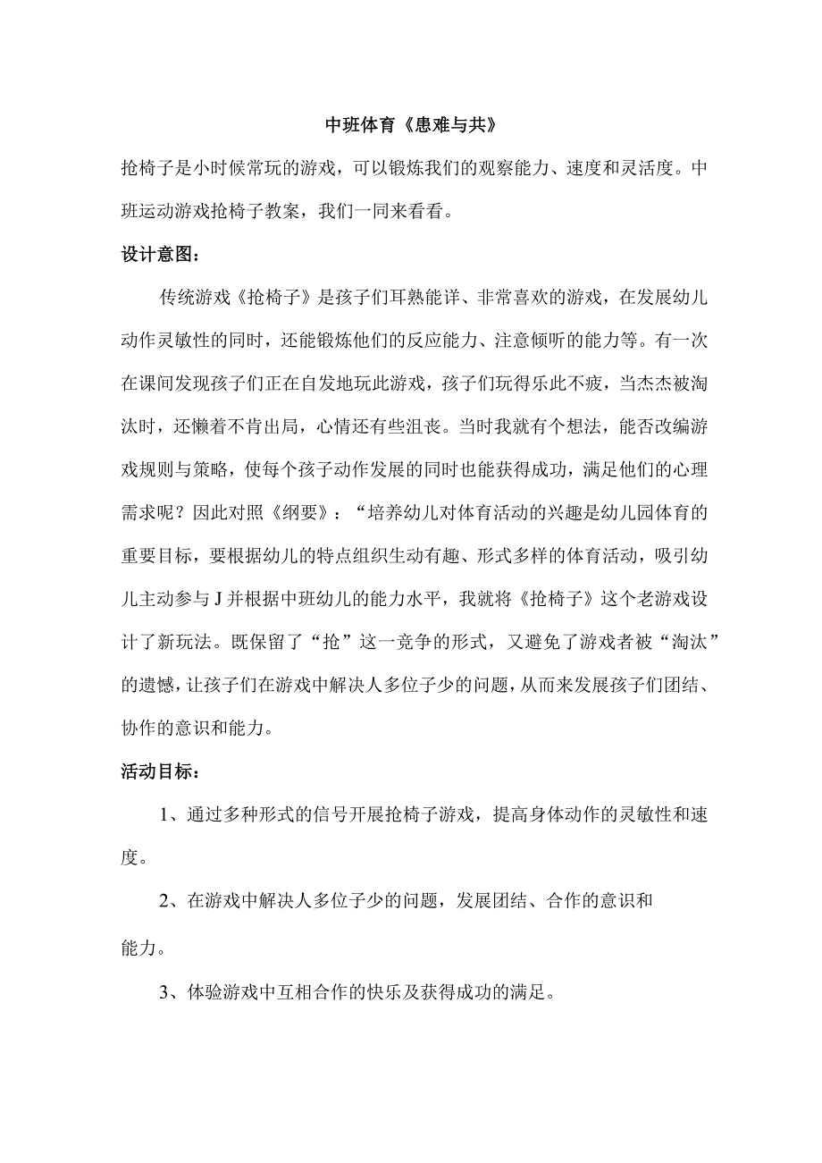 幼儿园优质公开课：中班体育《患难与共》教学设计.docx_第1页