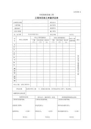 工程项目施工质量评定表-水务质检-2.docx