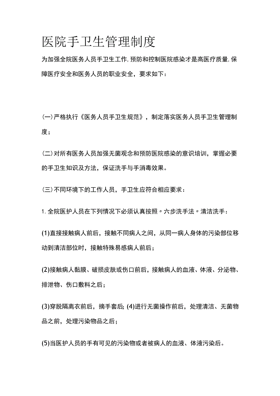 医院手卫生管理制度.docx_第1页