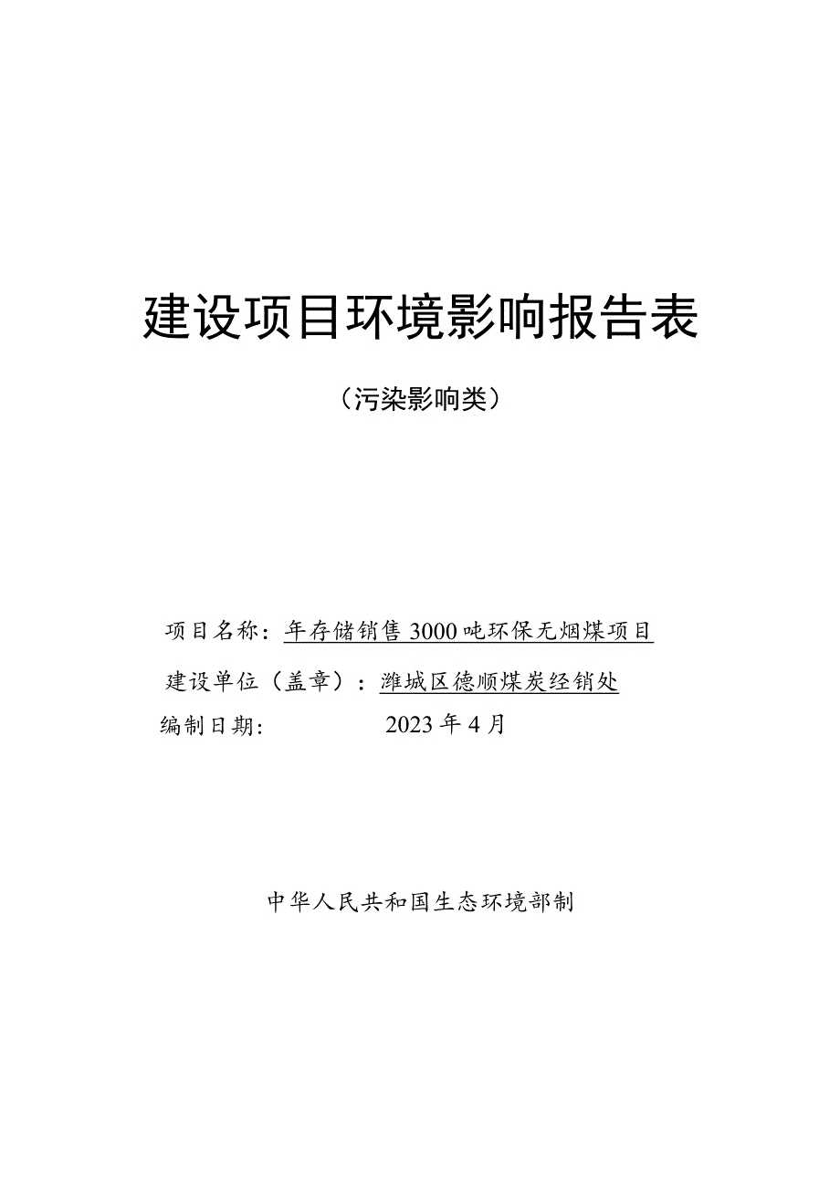 年存储销售3000吨环保无烟煤项目环评报告表.docx_第1页