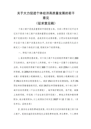 关于大力促进个体经济高质量发展的若干意见（征求意见稿）.docx