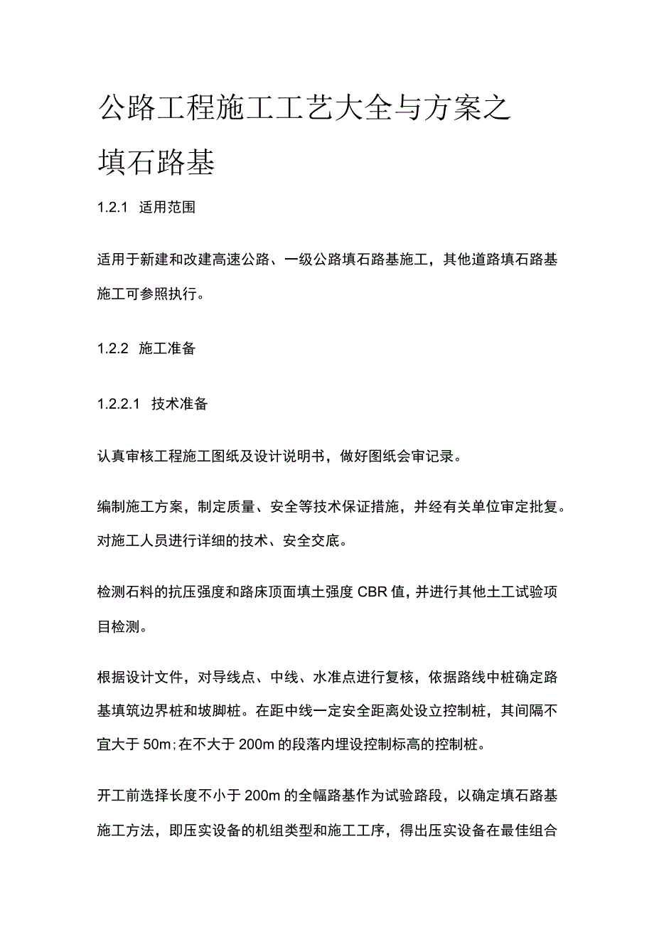 公路工程施工工艺大全与方案之 填石路基.docx_第1页