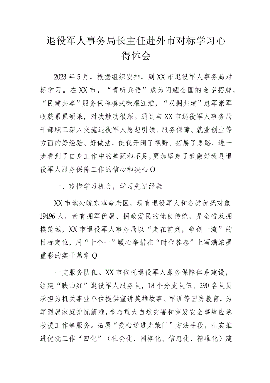 退役军人事务局长主任赴外市对标学习心得体会.docx_第1页